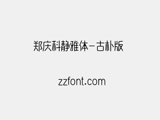 郑庆科静雅体-古朴版 