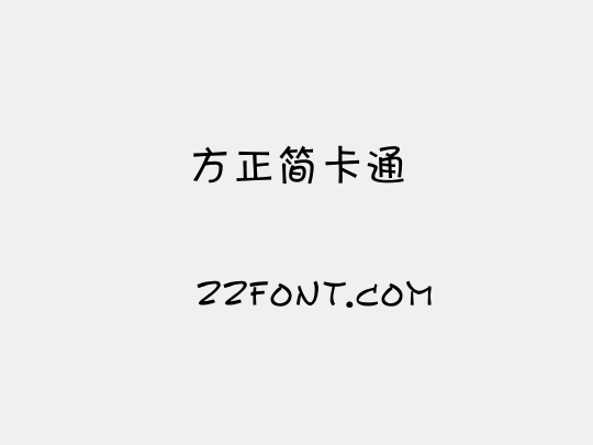 方正簡卡通