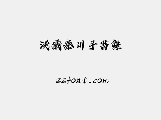 汉仪秦川手书繁