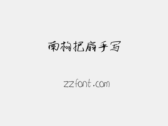 南构把扇手写