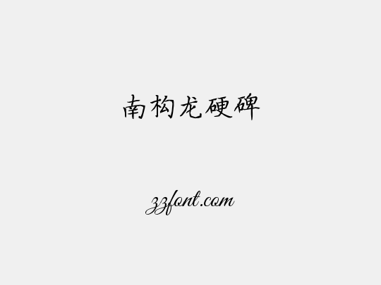 南构龙硬碑