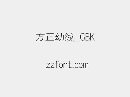 方正幼线_GBK