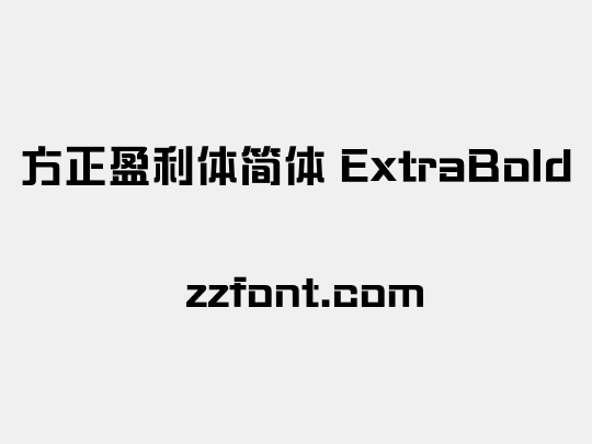 方正盈利体简体 ExtraBold