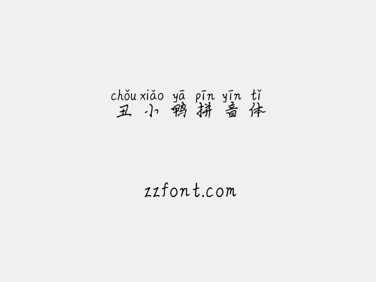 丑小鸭拼音体