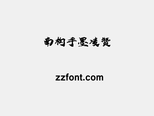 南构手墨凌赞