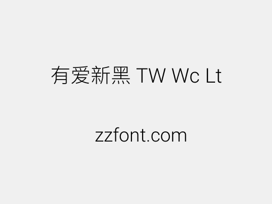有爱新黑 TW Wc Lt