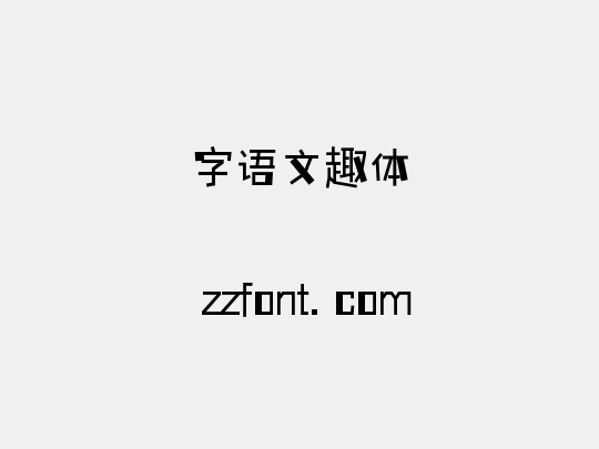 字语文趣体