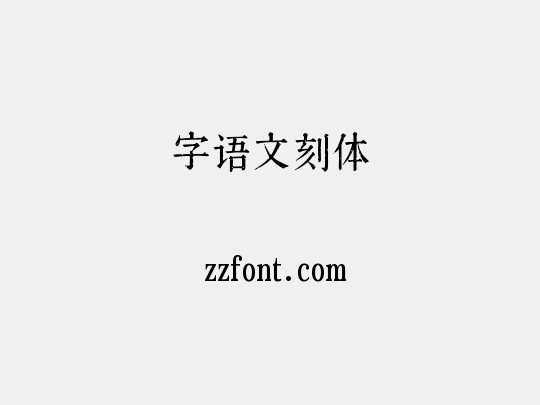 字语文刻体