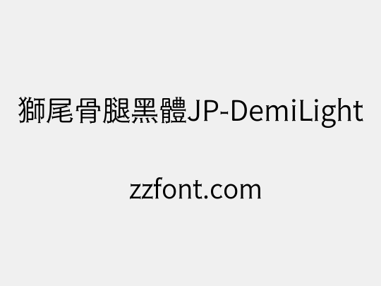 獅尾骨腿黑體JP-DemiLight