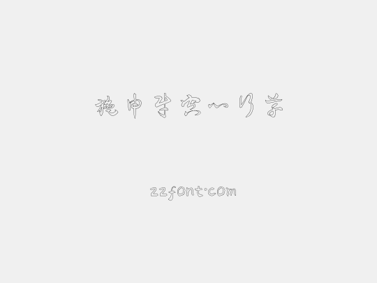 施申财空心行草