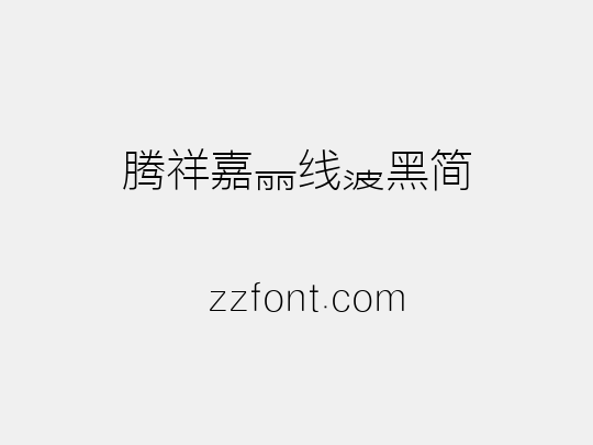 腾祥嘉丽线波黑简