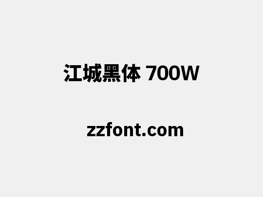 江城黑体 700W