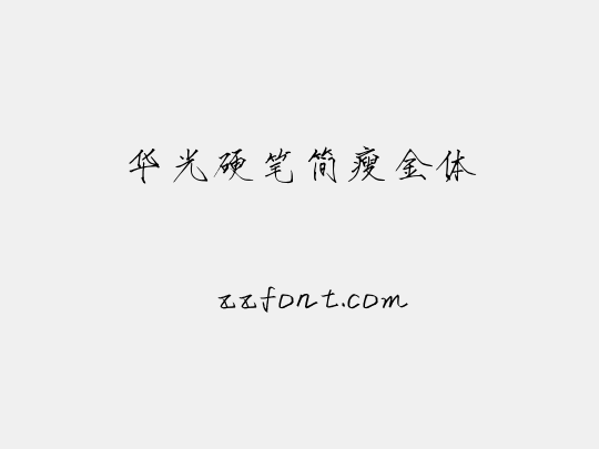 华光硬笔简瘦金体