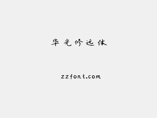 华光修远体