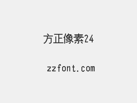 方正像素24