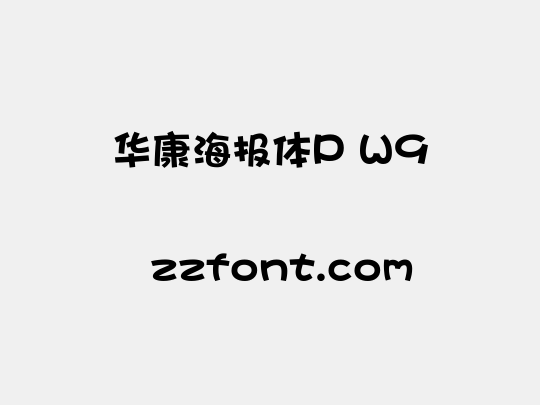 华康海报体P W9