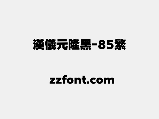 汉仪元隆黑-85繁