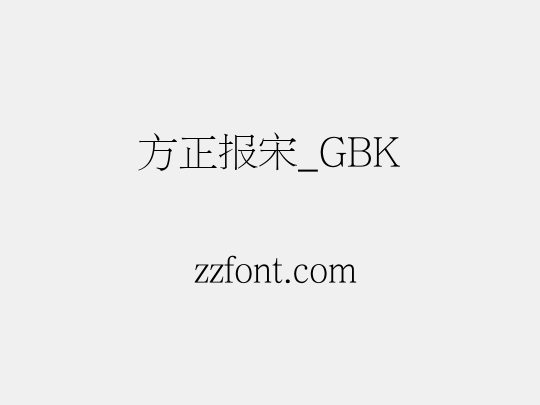 方正报宋_GBK