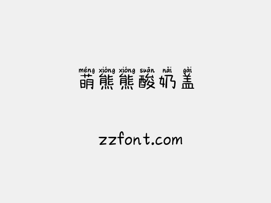 萌熊熊酸奶盖