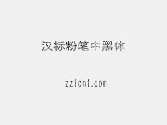 汉标粉笔中黑体