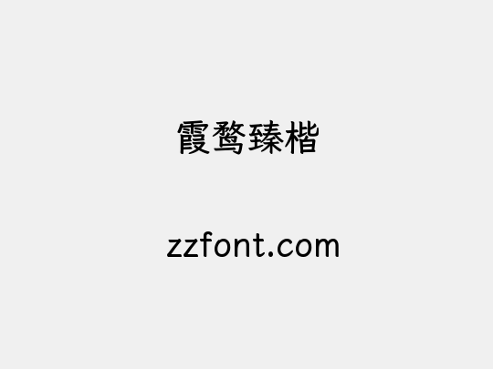 霞鹜臻楷