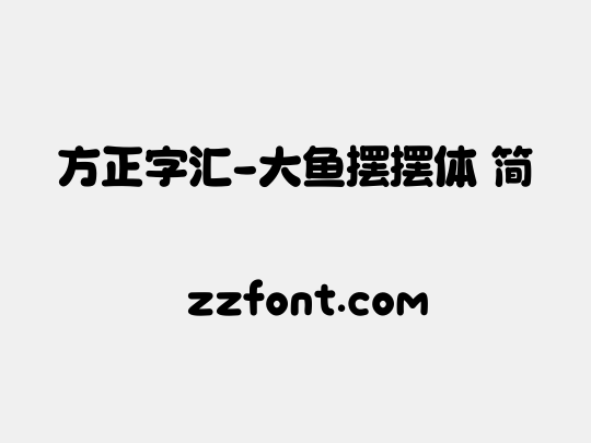 方正字汇-大鱼摆摆体 简