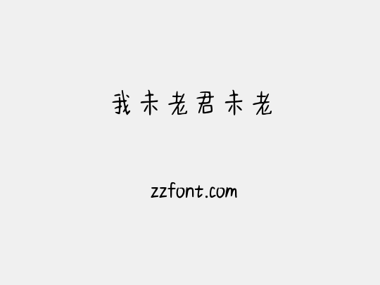 我未老君未老