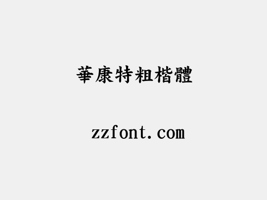 華康特粗楷體
