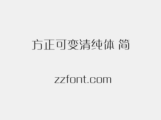 方正可变清纯体 简