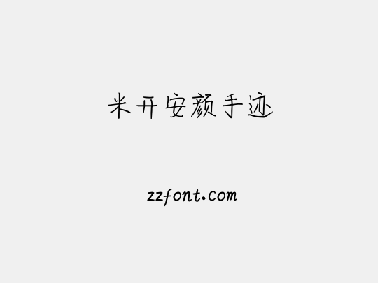 米开安颜手迹