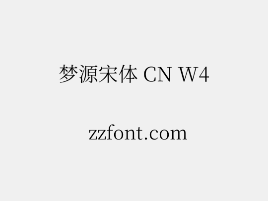梦源宋体 CN W4