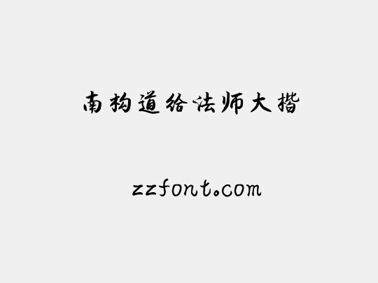 南构道给法师大楷