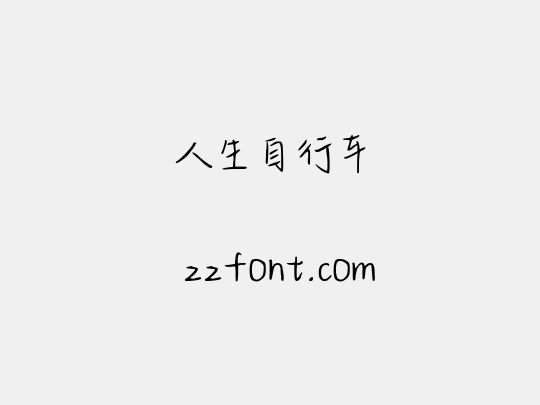 人生自行车