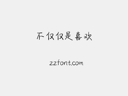 不仅仅是喜欢