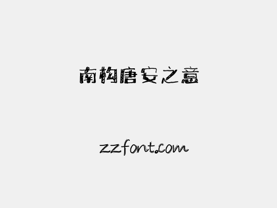 南构唐安之意