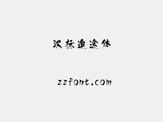 汉标追途体