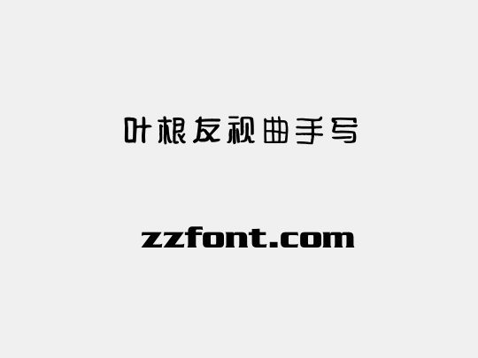叶根友视曲手写