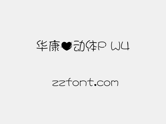 华康心动体P W4