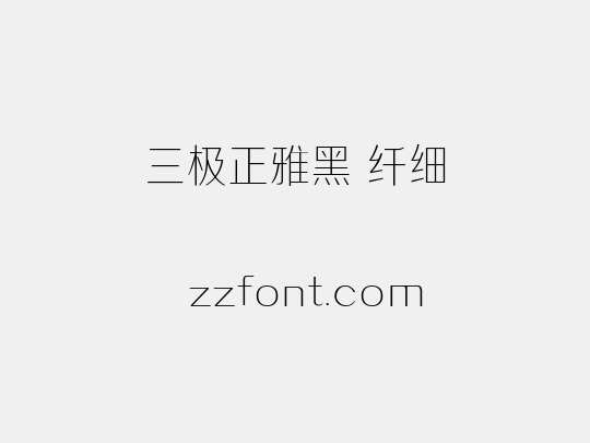 三极正雅黑 纤细