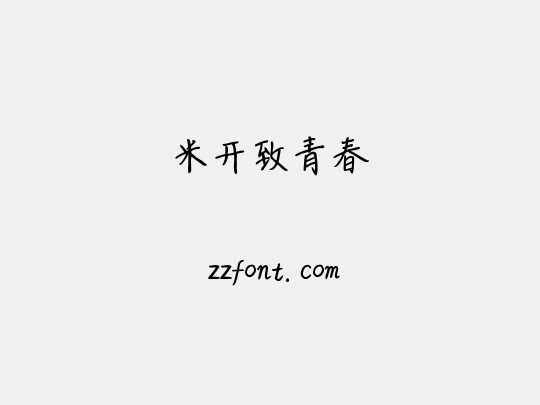 米开致青春