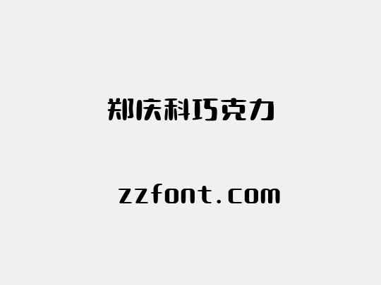 郑庆科巧克力