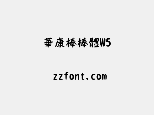 華康棒棒體W5