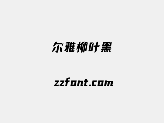尔雅柳叶黑