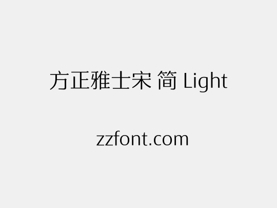 方正雅士宋 简 Light
