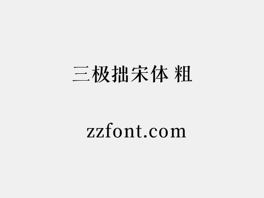 三极拙宋体 粗