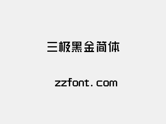 三极黑金简体