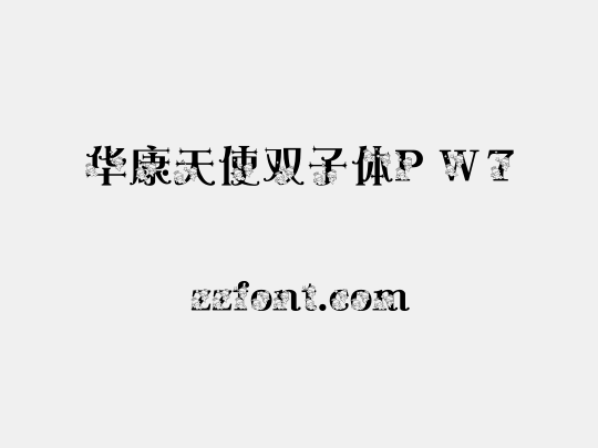 华康天使双子体P W7