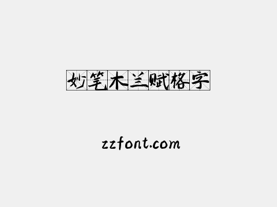 妙笔木兰赋格字