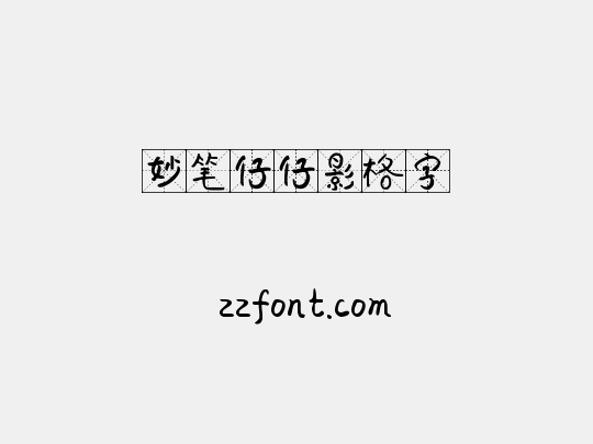 妙笔仔仔影格字