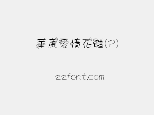 華康愛情花體(P)